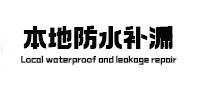 庄河本地防水补漏